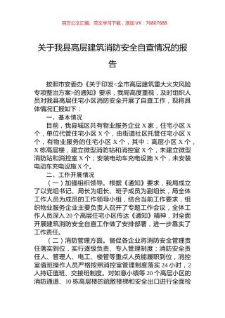 关于我县高层建筑消防安全自查情况的报告.docx