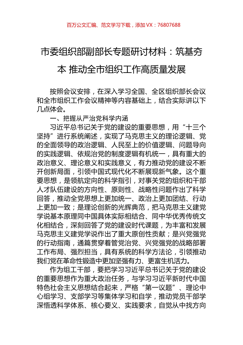 市委组织部副部长专题研讨材料：筑基夯本+推动全市组织工作高质量发展.docx_第1页