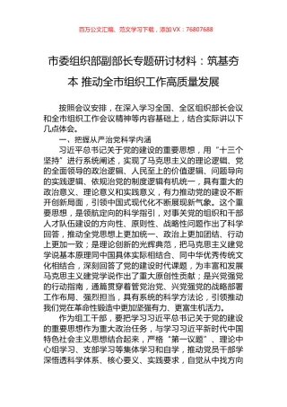 市委组织部副部长专题研讨材料：筑基夯本+推动全市组织工作高质量发展.docx