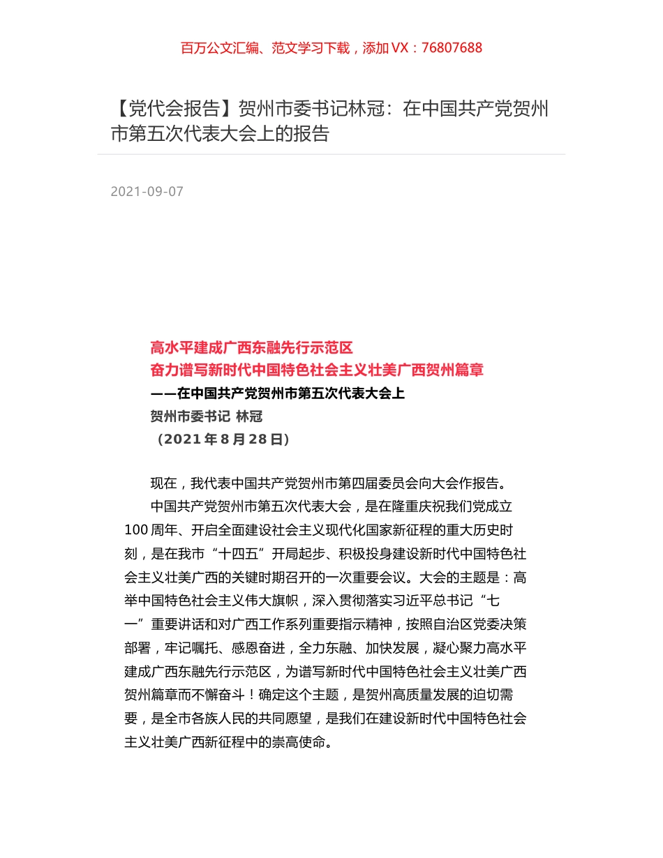 【党代会报告】贺州市委书记林冠：在中国共产党贺州市第五次代表大会上的报告.docx_第1页