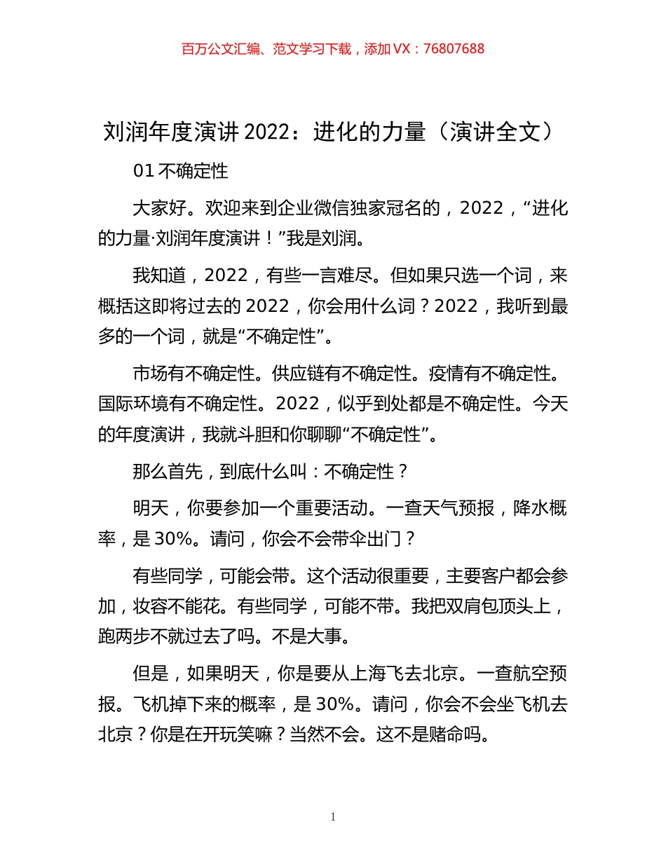 -刘润年度演讲2022：进化的力量（演讲全文）.docx_第1页