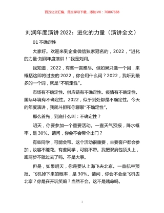 -刘润年度演讲2022：进化的力量（演讲全文）.docx