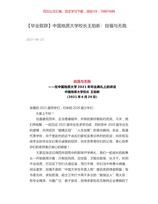 中国地质大学校长王焰新：自强与无我.docx