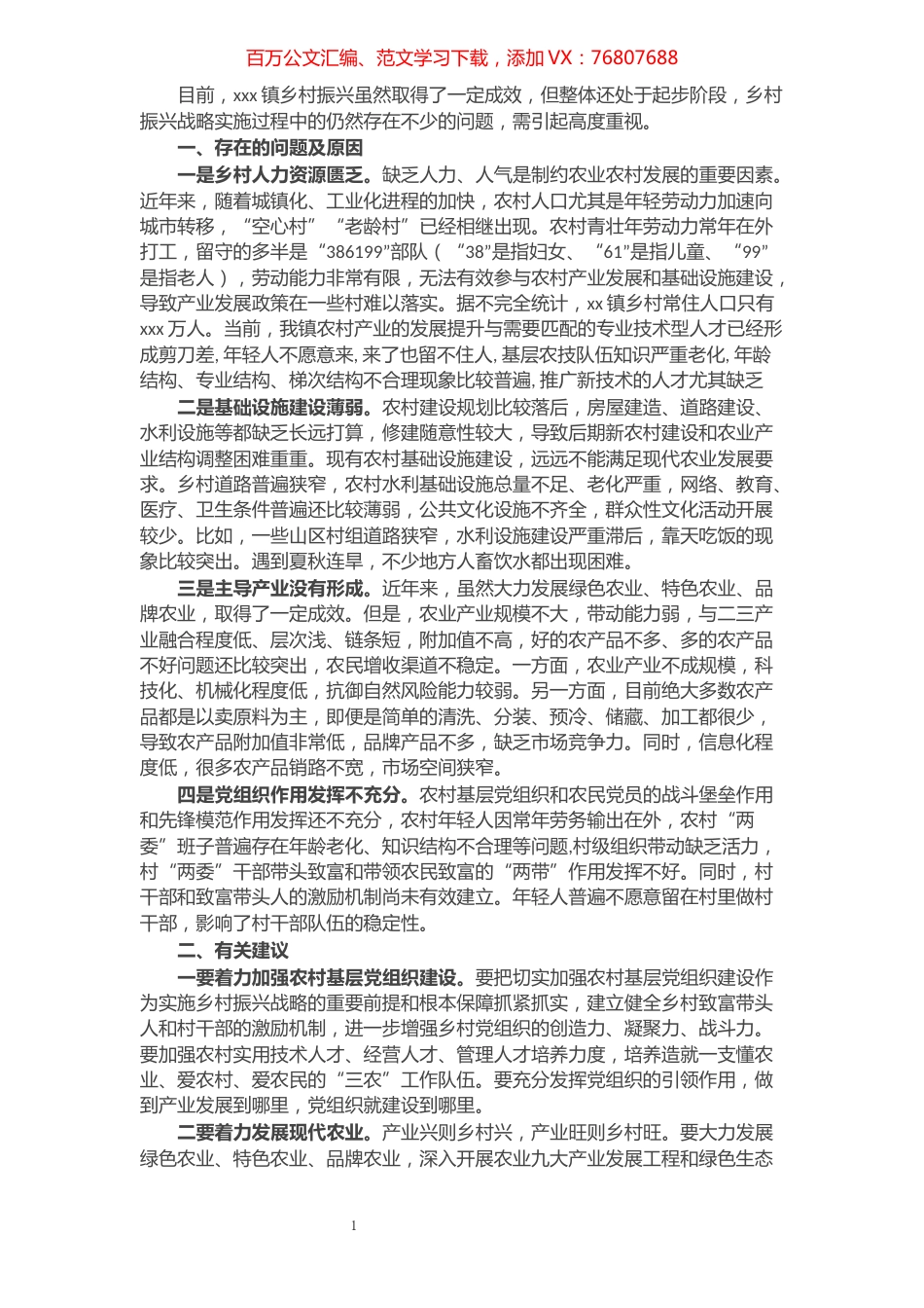某镇关于乡村振兴战略实施过程的问题及建议.docx_第1页
