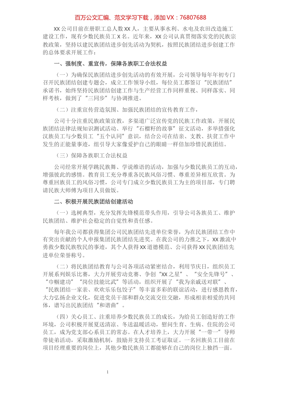 XX公司创建民族团结进步单位申报材料.docx_第1页