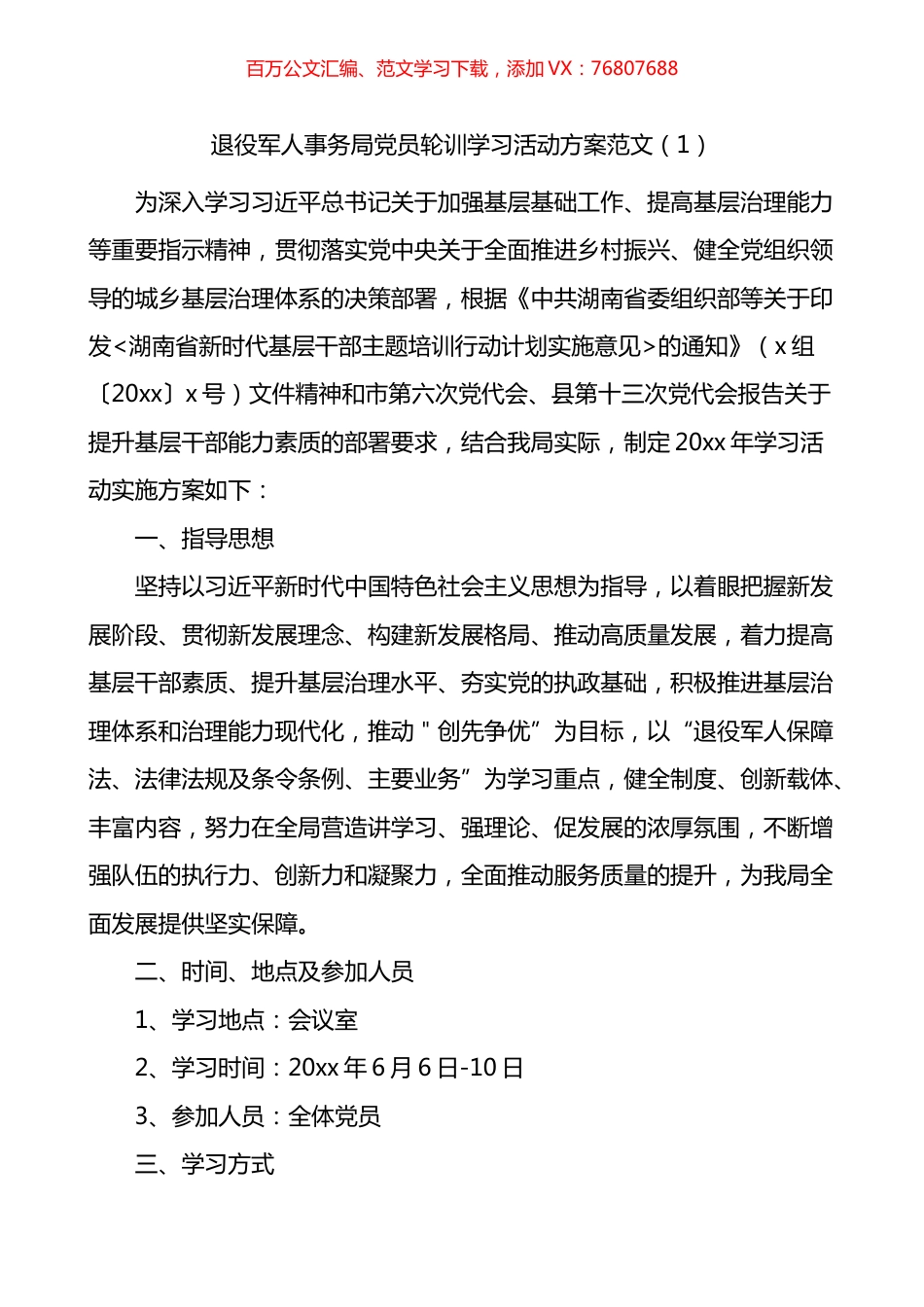 党员轮训工作实施方案3篇.docx_第1页