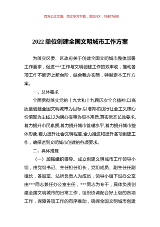 2022单位创建全国文明城市工作方案.docx