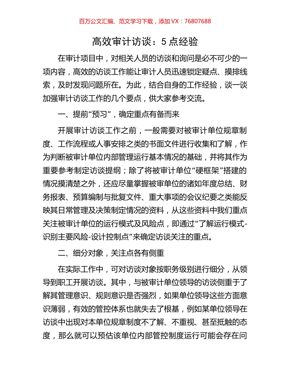 高效审计访谈：5点经验.docx_第1页