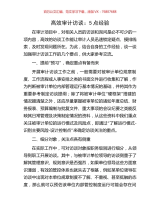高效审计访谈：5点经验.docx
