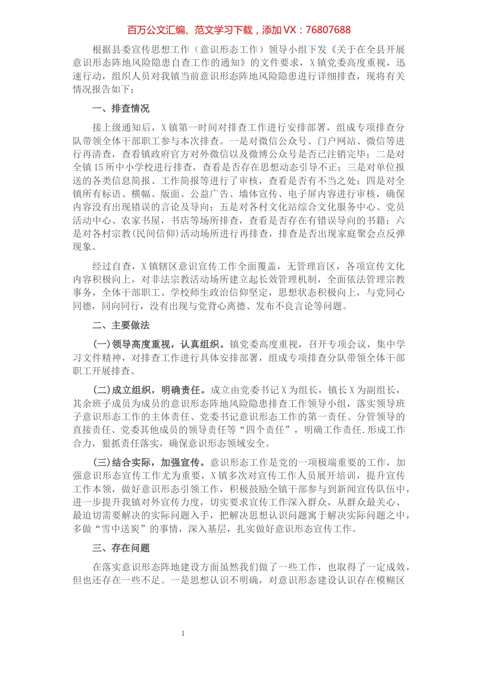 镇意识形态阵地风险隐患自查报告​​​​​​​​​​​​​​​​​.docx_第1页