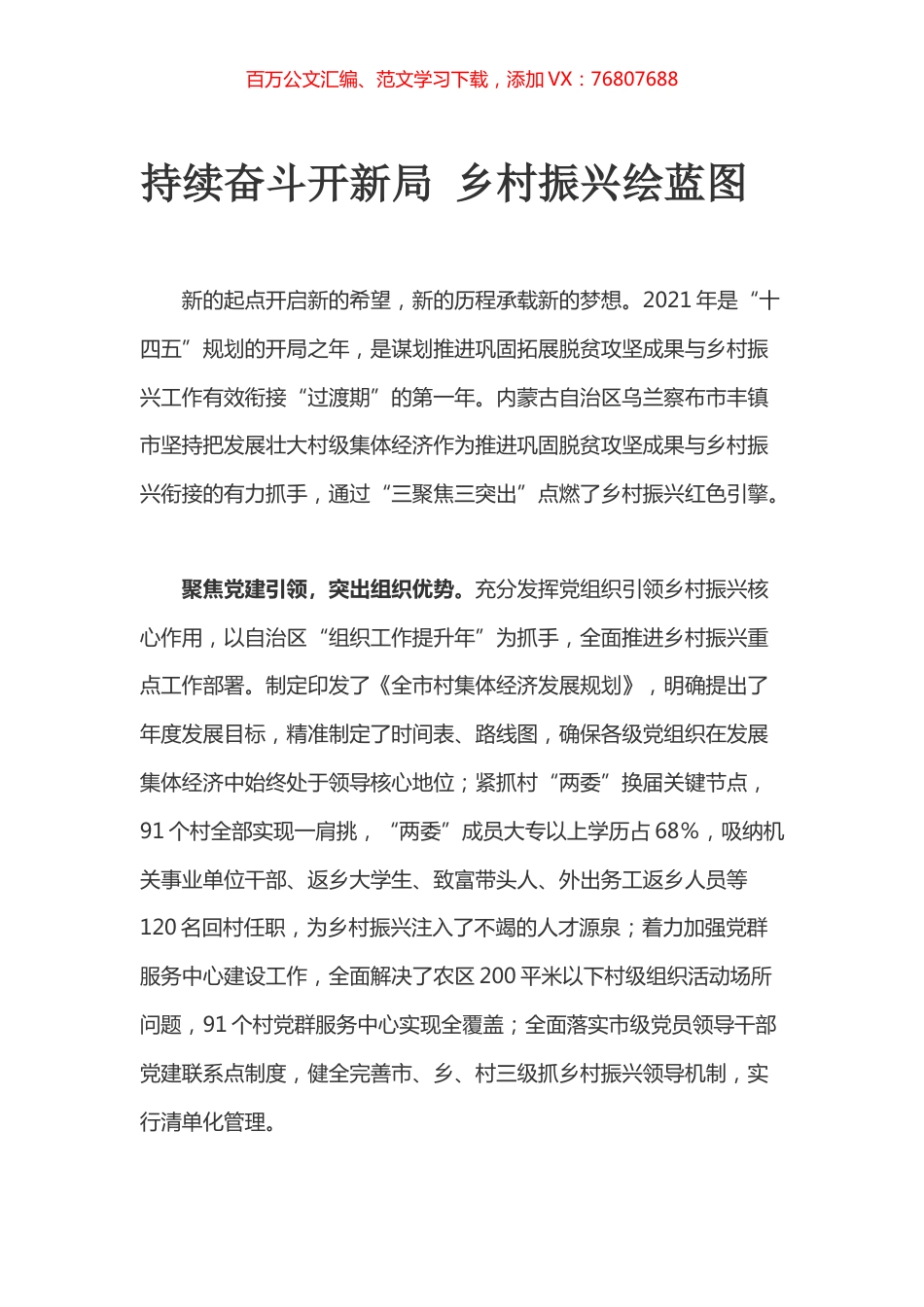 持续奋斗开新局 乡村振兴绘蓝图.docx_第1页