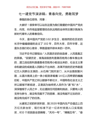 七一建党节演讲稿：青春向党，勇敢筑梦.docx