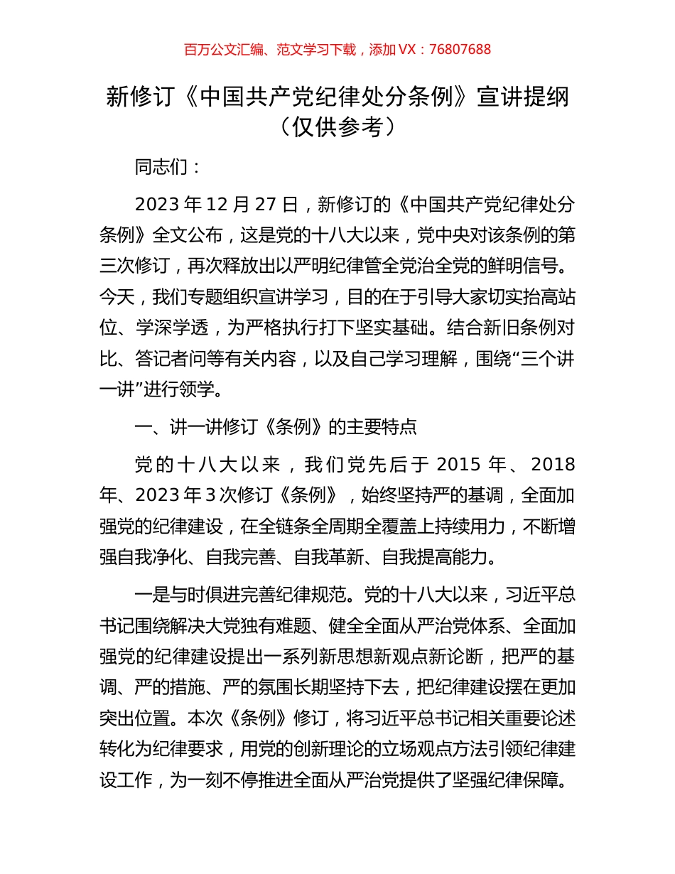 新修订《中国共产党纪律处分条例》宣讲提纲（仅供参考）.docx_第1页