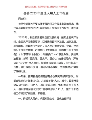 县委2023年度选人用人工作报告.docx