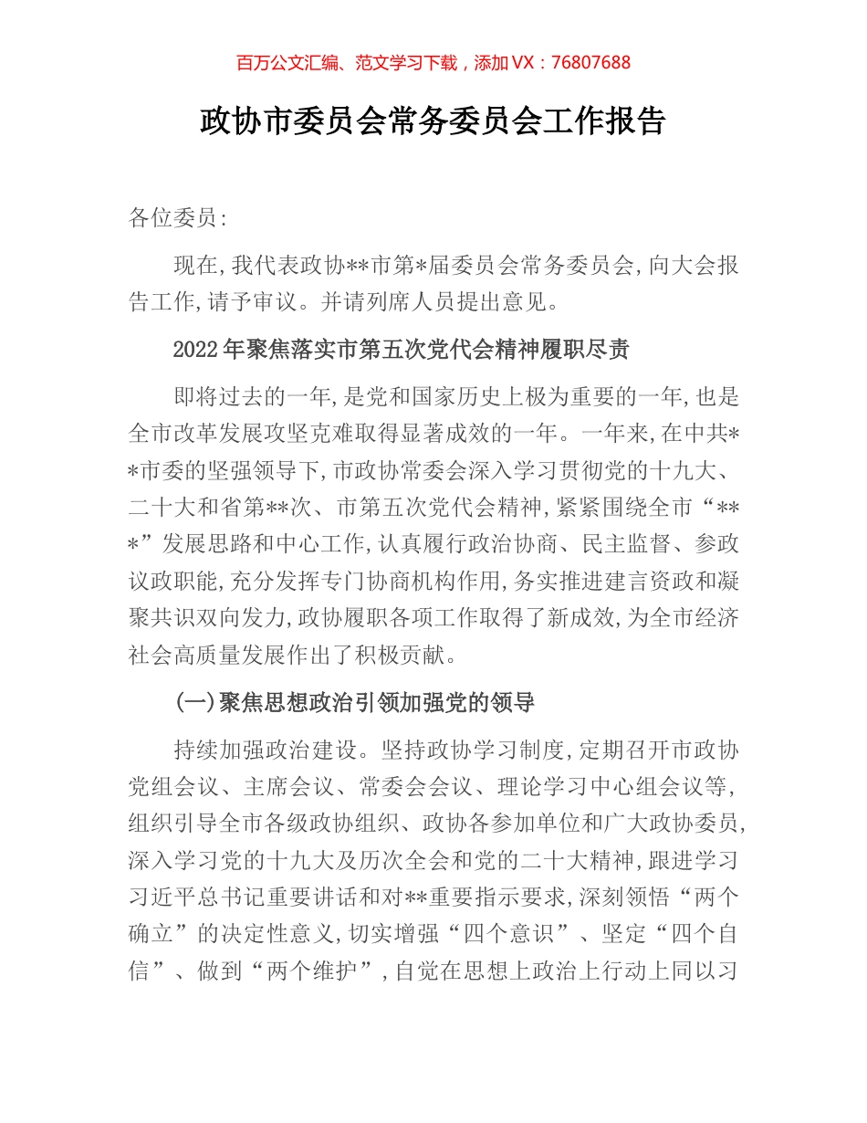 政协市委员会常务委员会工作报告.docx_第1页