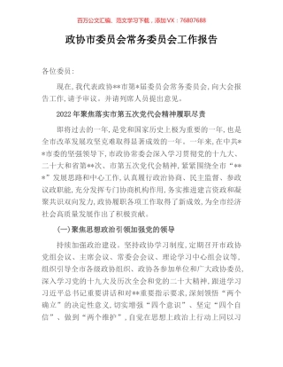 政协市委员会常务委员会工作报告.docx