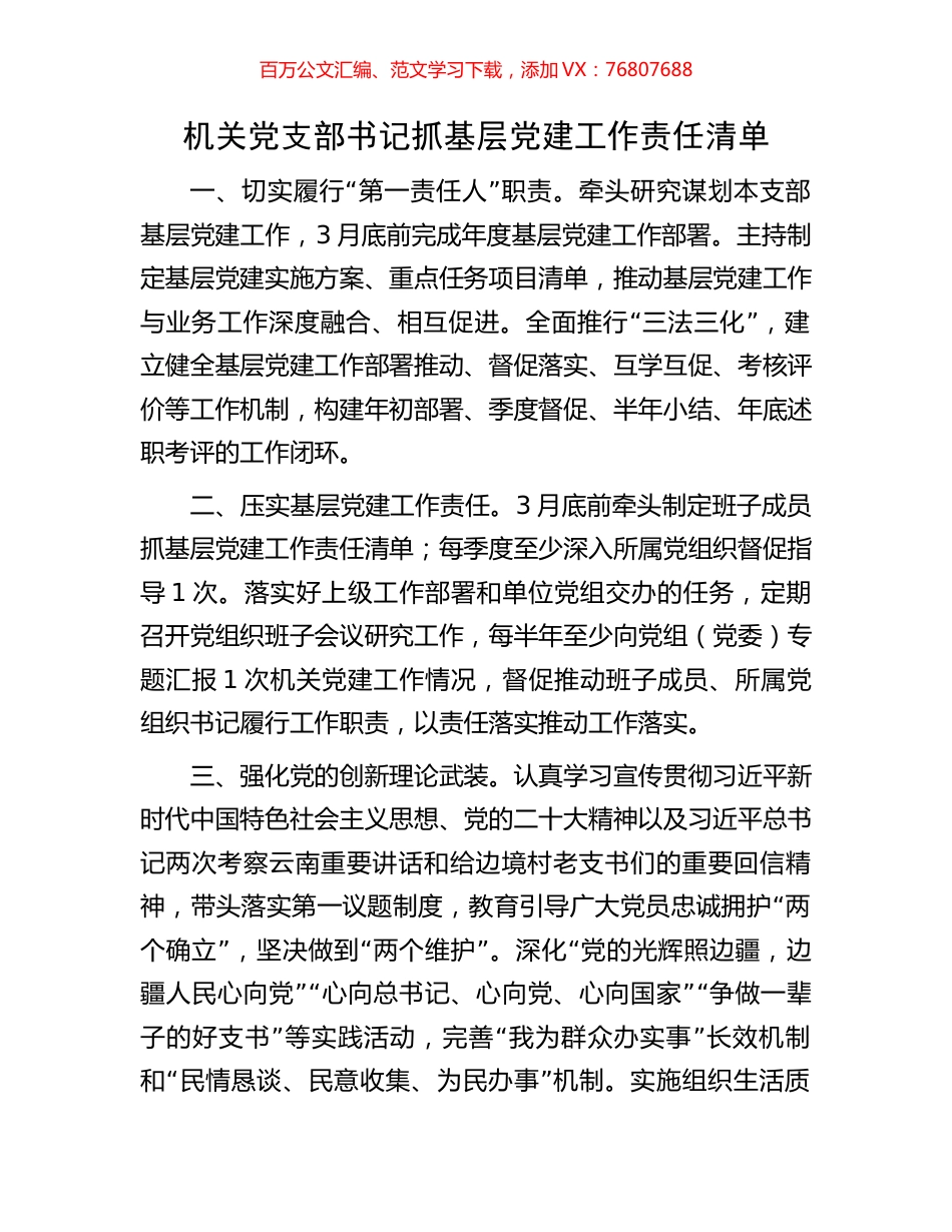 机关党支部书记抓基层党建工作责任清单.docx_第1页