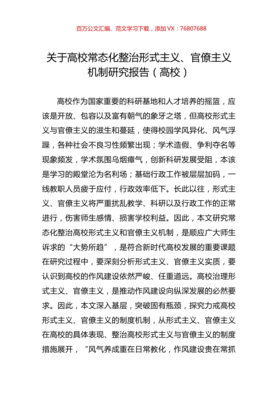 关于高校常态化整治形式主义、官僚主义机制研究报告（高校）.docx_第1页