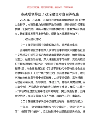 市残联领导班子政治建设考察自评报告.docx