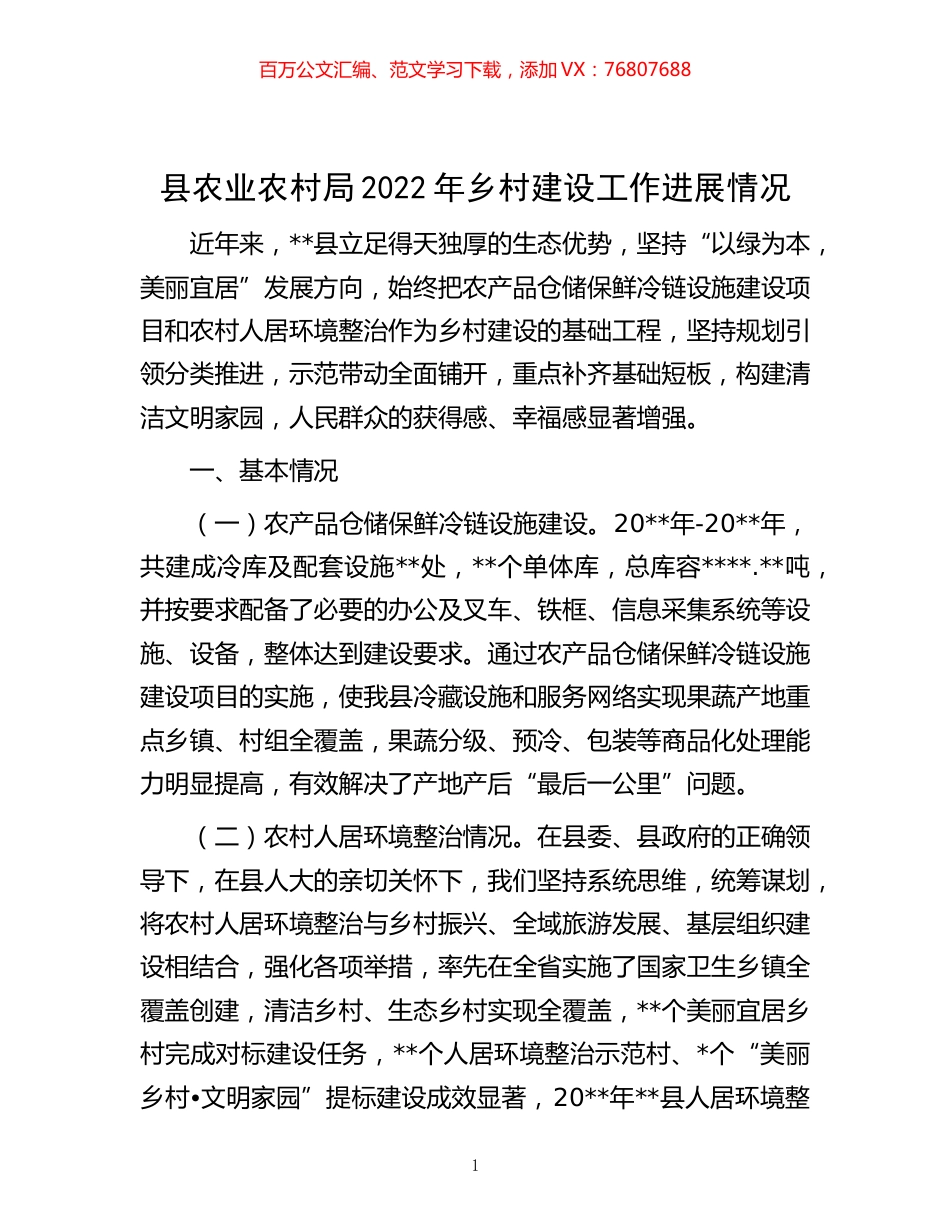 -县农业农村局2022年乡村建设工作进展情况.docx_第1页