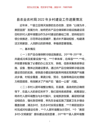 -县农业农村局2022年乡村建设工作进展情况.docx