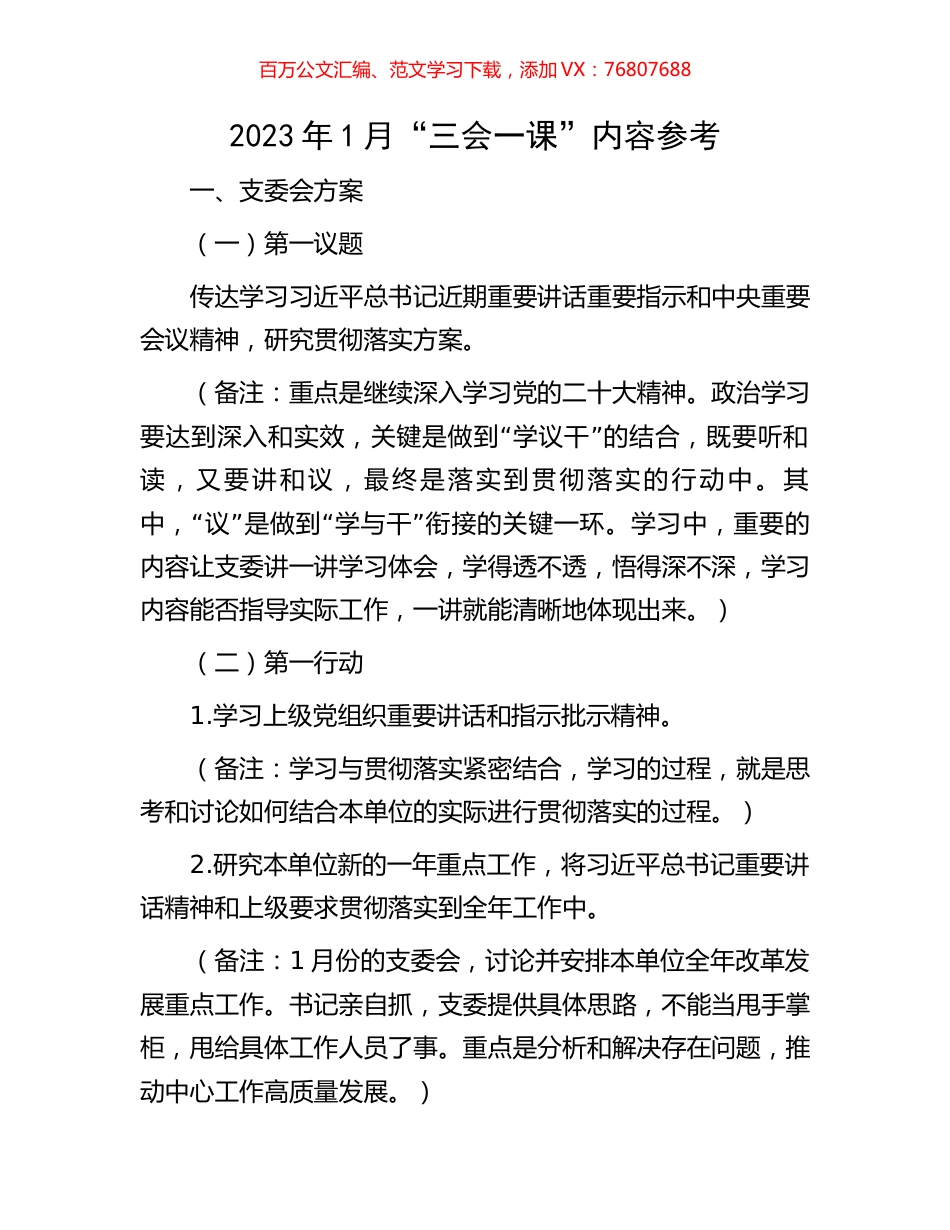 2023年1月“三会一课”内容参考.docx_第1页