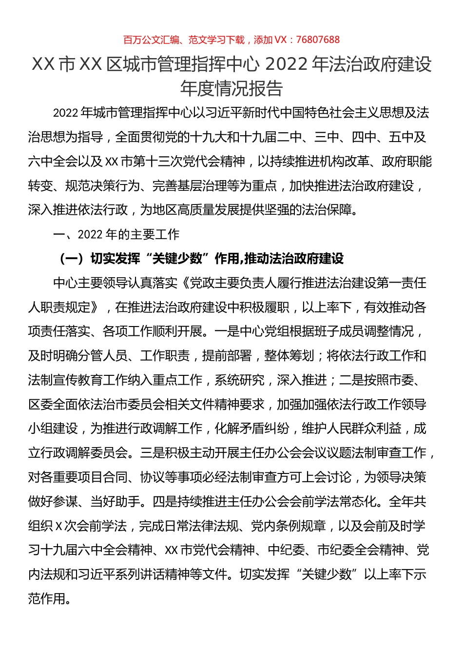 市XX区城市管理指挥中心 2022年法治政府建设年度情况报告.docx_第1页