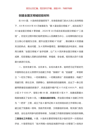创建全国文明城经验材料.docx