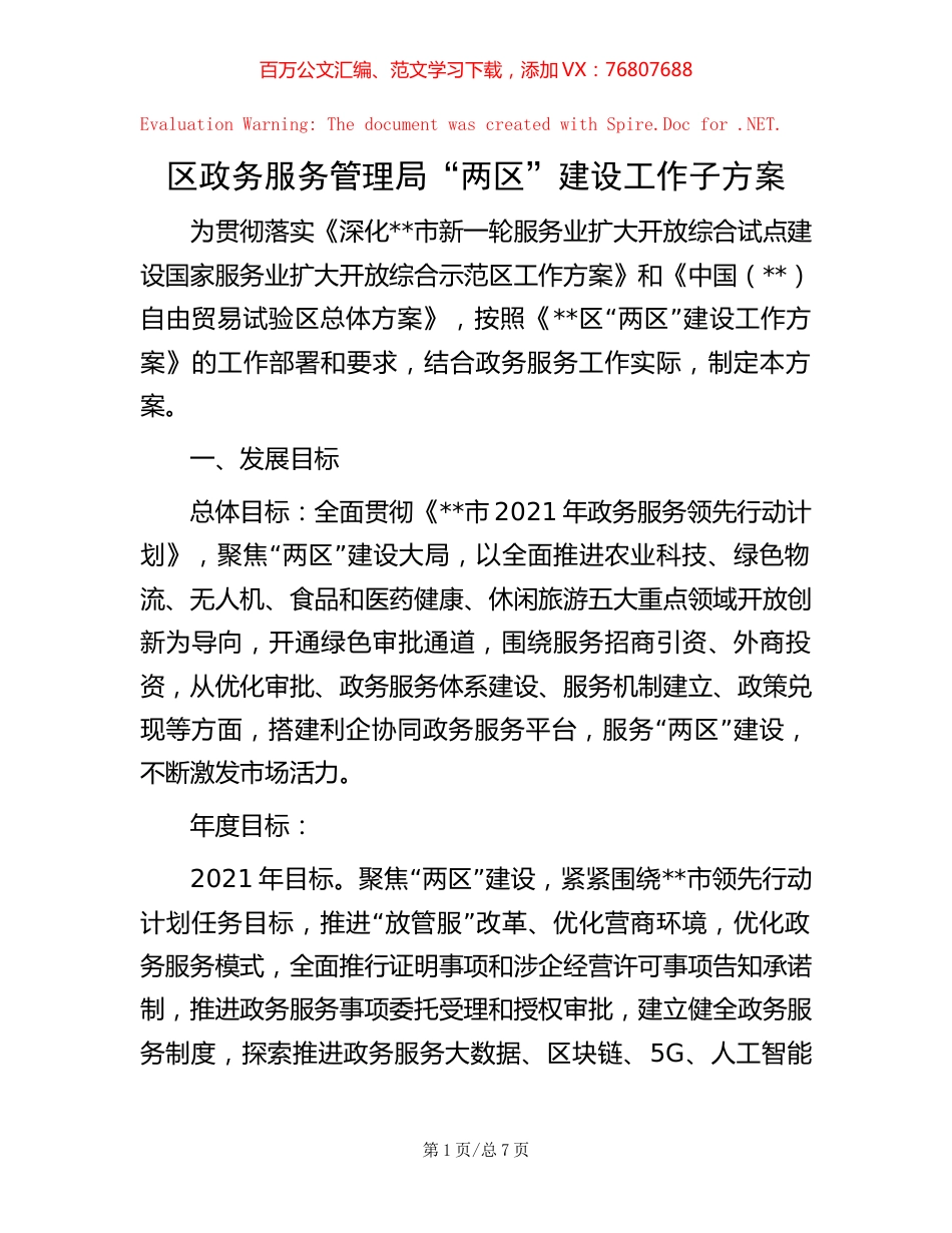区政务服务管理局“两区”建设工作子方案【稿子汇】.docx_第1页