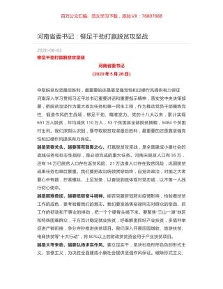 河南省委书记：铆足干劲打赢脱贫攻坚战.docx