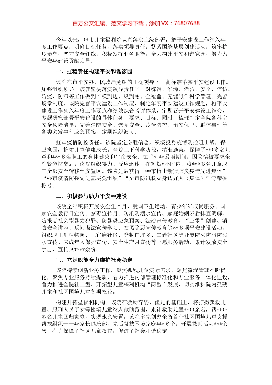 开展平安建设工作纪实（儿童福利院）.docx_第1页