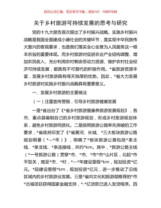 关于乡村旅游可持续发展的思考与研究.docx