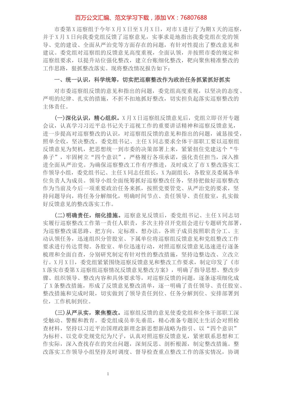 党组关于组织落实巡察整改工作情况报告.docx_第1页