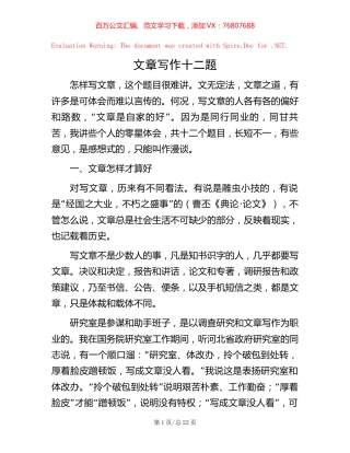 文章写作十二题【稿子汇】.docx