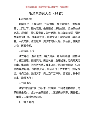 毛泽东诗词大全（84首）.docx