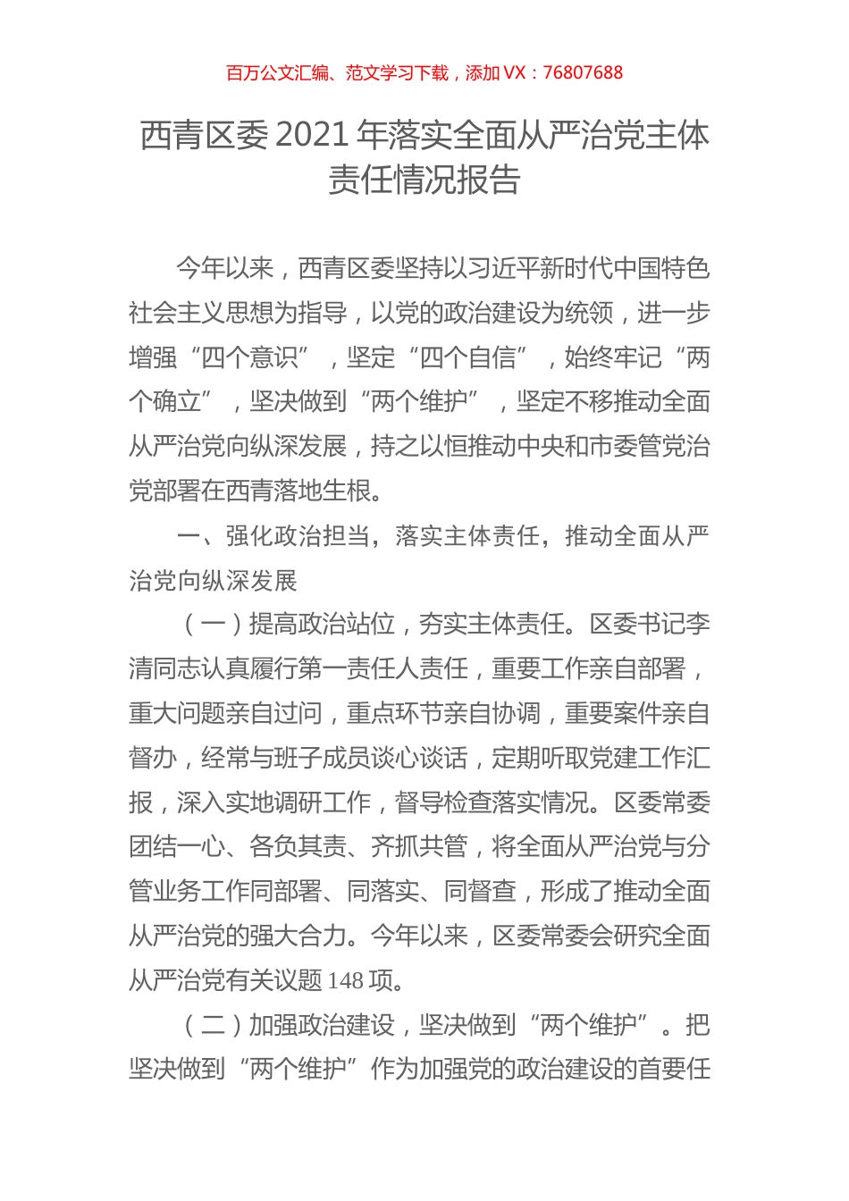西青区委2021年落实全面从严治党主体责任情况报告.docx_第1页