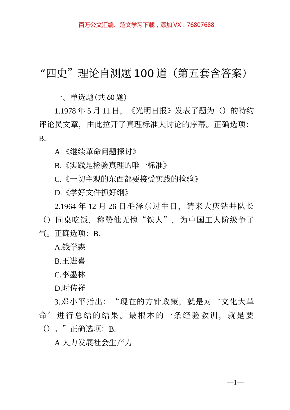 四史理论自测题100道第五套含答案.docx_第1页