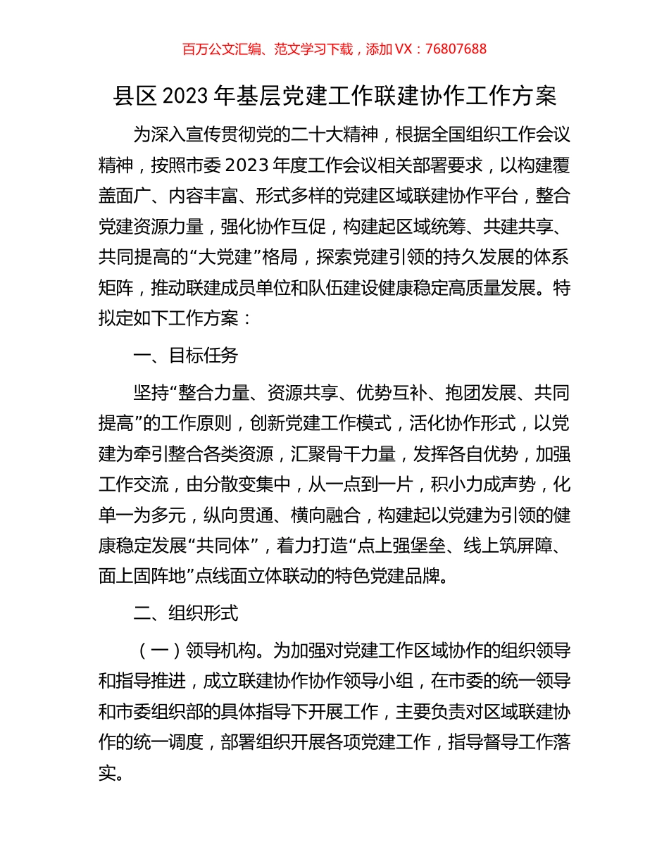 县区2023年基层党建工作联建协作工作方案.docx_第1页