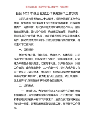 县区2023年基层党建工作联建协作工作方案.docx