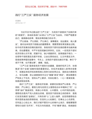 践行“三严三实” 服务经济发展.docx