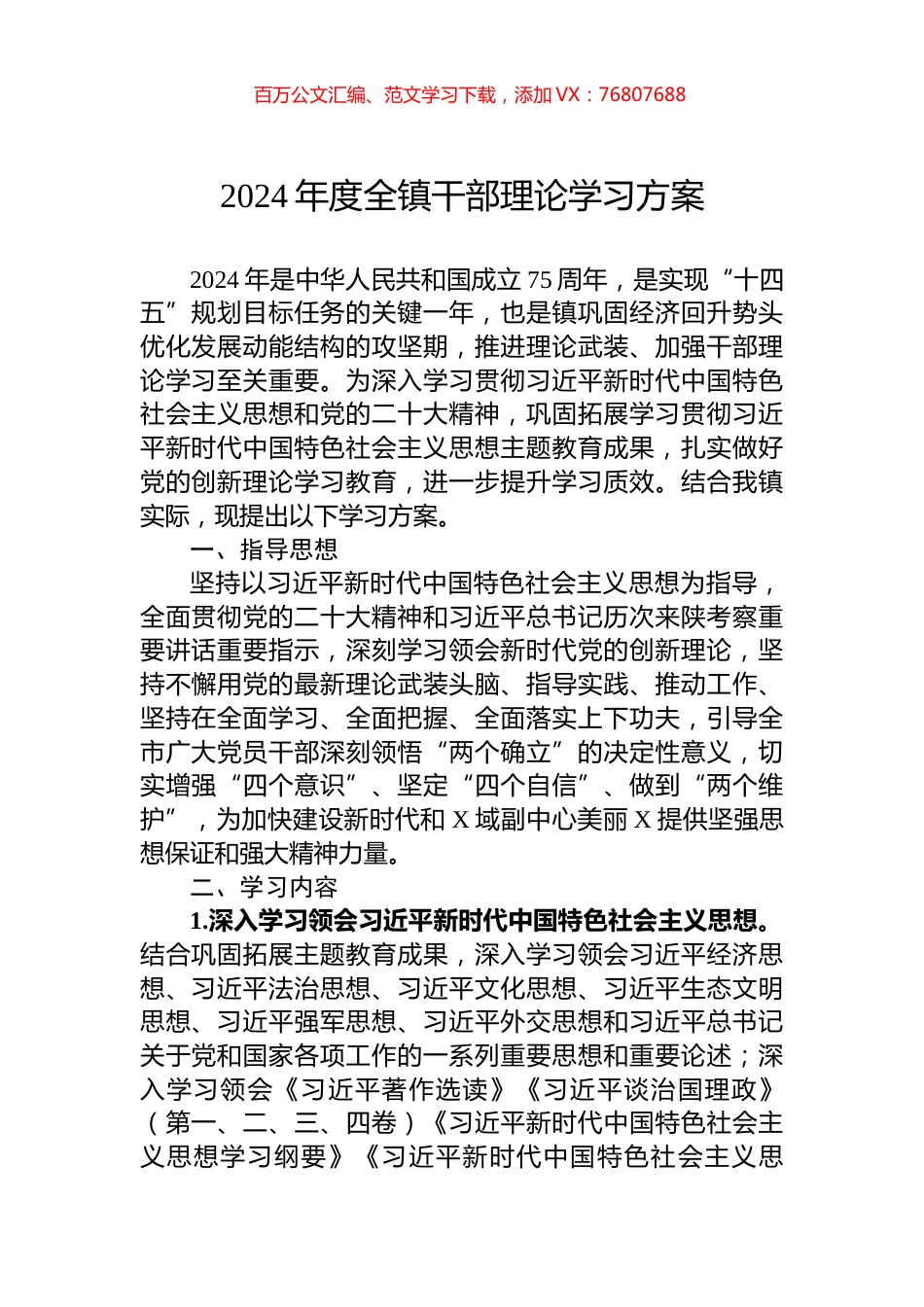 2024年度全镇干部理论学习方案.docx_第1页