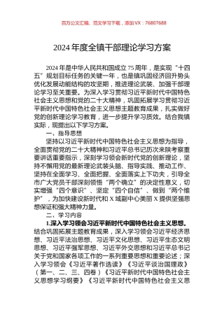 2024年度全镇干部理论学习方案.docx