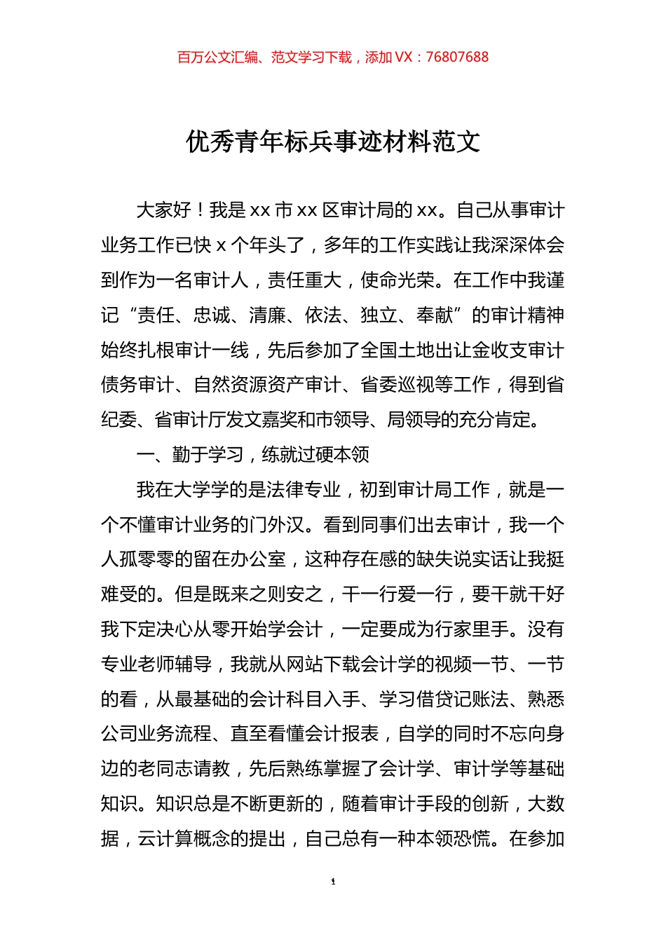 优秀青年标兵事迹材料.docx_第1页