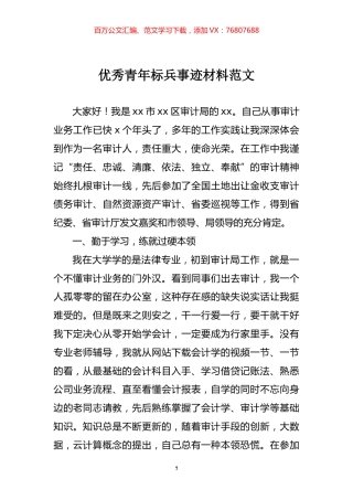 优秀青年标兵事迹材料.docx