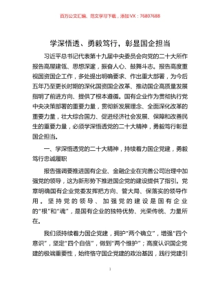 -学深悟透、勇毅笃行，彰显国企担当.docx