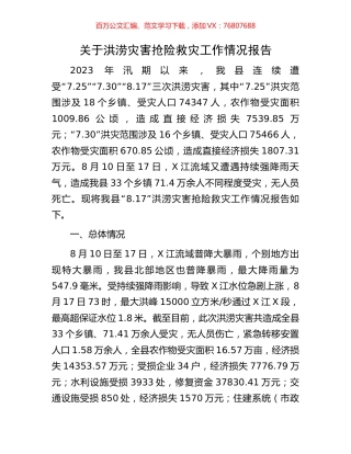 关于洪涝灾害抢险救灾工作情况报告.docx