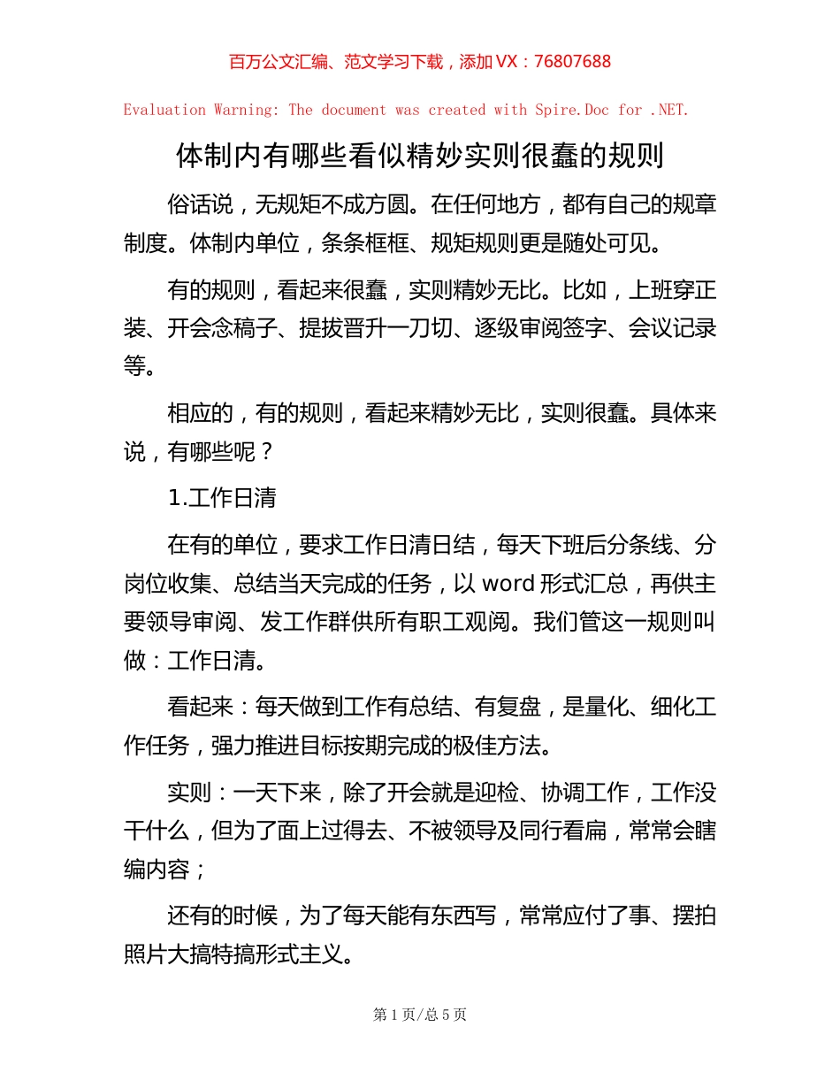 体制内有哪些看似精妙实则很蠢的规则【稿子汇】.docx_第1页