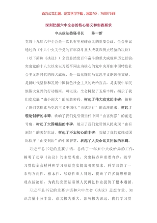 陈一新关于六中全会精神的解读.docx