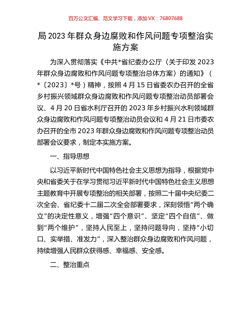 局2023年群众身边腐败和作风问题专项整治实施方案.docx_第1页