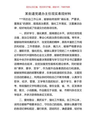 某街道党建办主任现实表现材料.docx